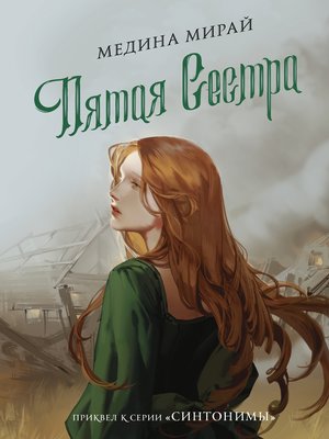 cover image of Пятая сестра